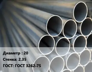 Труба водогазопроводная ВГП 20 s=2.35 ГОСТ: ГОСТ 3262-75